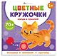Домашние животные. Цветные кружочки - фото 1