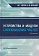 Устройства и модули сверхвысоких частот - фото 1