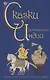 Сказки Центральной Индии - фото 1