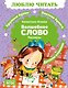 Волшебное слово - фото 1