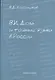 В.И. Даль и тайные языки в России - фото 1