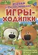 Играем с Ми-ми-мишками. Игры-ходилки - фото 1