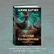 Кодекс Алеры. Книга 1. Фурии Кальдерона - фото 10
