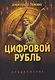 Цифровой рубль. Продолжение - фото 1