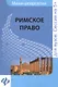 Римское право: шпаргалка - фото 1