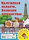 Калужская область. Большое путешествие. Настольная игра - фото 1