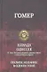 Илиада. Одиссея (Гомер) / Что рассказывали древние греки о своих богах и героях (Кун) - фото 1