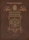 Российская Империя. История Полиции - фото 1