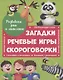 Развиваем речь и мышление ЗАГАДКИ, РЕЧЕВЫЕ ИГРЫ, СКОРОГОВОРКИ мат.ламин.обл. выбор.лак 202х257 - фото 1
