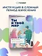 Ты и твой мир. Подростковые проблемы, о которых не говорят вслух - фото 4
