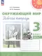 Окружающий мир. 3 класс. Рабочая тетрадь. В двух частях. Часть 1. 16-е издание, переработанное. ФГОС 2021 - фото 1