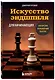 Искусство эндшпиля для начинающих - фото 3