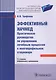 Эффективный начмед. 2-е изд. - фото 1