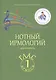 Нотный ирмологий для клироса. Ирмосы. Глас 1 - фото 1