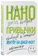 Нанопривычки. Маленькие шаги, которые приведут к большим переменам - фото 3