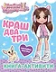 Милана Хаметова. Краш, два, три... Книга-активити - фото 1