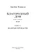 Благородный Дом. Роман о Гонконге. Книга 1. На краю пропасти - фото 10