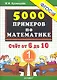Тренировочные примеры по математике. Счёт от 6 до 10. 1 класс - фото 1