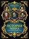 История мира: иллюстрированный атлас - фото 1