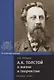 А.К. Толстой в жизни и творчестве. Учебное пособие для школ, гимназий, лицеев и колледжей - фото 1