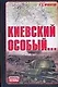 Киевский особый... - фото 1