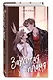 Зажигая пламя - фото 3
