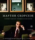Мартин Скорсезе. Главный «гангстер» Голливуда и его работы: от первой короткометражки до «Волка с Уолл-стрит» - фото 1