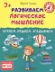 Развиваем логическое мышление.Играем,решаем,угадываем 3+ - фото 1