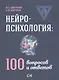 Нейропсихология: 100 вопросов и ответов - фото 1