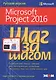 Microsoft Project 2016 - фото 1