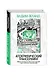 Апокрифический Трансерфинг / 3-е изд., испр. и доп. - фото 3