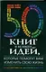 50 книг и великих идей, которые помогут вам изменить свою жизнь. От бессмертных саг до современных Гуру - фото 1