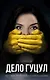 Анатомия политического преследования. Дело Е. Гуцул - фото 1