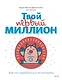 Твой первый миллион. Как его заработать и не потерять - фото 1