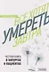 Все хотят умереть завтра. Честная книга о хирургах и пациентах - фото 1