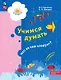 Учимся думать. Что за чем следует? Пособие для детей 5-7 лет. ФГОС ДО. ФОП ДО - фото 1