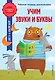Учим звуки и буквы - фото 1