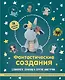 Фантастические создания. Единороги, драконы и другие амигуруми. Практическое пособие по использованию вязального крючка в качестве волшебной палочки - фото 1