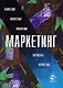 Маркетинг: Учебник для вузов - фото 1