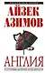 Англия: от Стоунхенджа до Великой хартии вольностей - фото 1