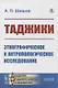 Таджики: Этнографическое и антропологическое исследование - фото 1