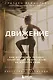 Движение. Как достигать лучших спортивных результатов, не изнуряя себя - фото 1