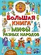 Большая книга. Мифы разных народов - фото 1