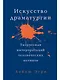 Искусство драматургии. Творческая интерпретация человеческих мотивов - фото 1