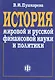 История мировой и русской финансовой науки и политики - фото 1