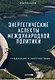 Энергетические аспекты международной политики : Тенденции и перспективы - фото 1