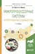 Микропроцессорные системы и персональные компьютеры 2-е изд., испр. и доп. Учебное пособие для вузов - фото 1