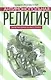 Антимонопольная религия. Заметки юриста-расстриги - фото 1