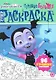 Суперраскраска "Страшно большая раскраска. Удивительная Ви" - фото 1