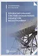 Проектирование систем управления объектов мехатроники. Учебное пособие - фото 1